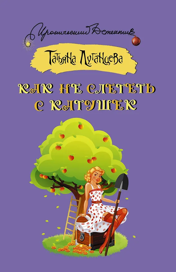 Книга Как не слететь с катушек (Татьяна Луганцева) — 1