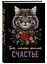 Блокнот НГ Кот который принесёт счастье (Серый) (64 стр) — 2954458 — 2
