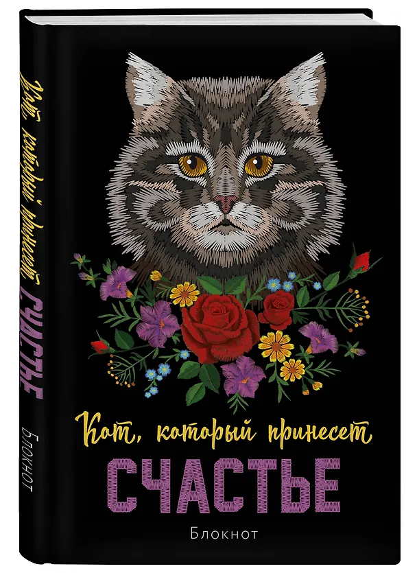 Блокнот НГ Кот который принесёт счастье (Серый) (64 стр) 2954458 — 2