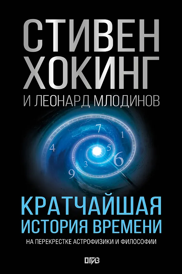 Книга Кратчайшая история времени (Леонард Млодинов, Стивен Хокинг) — 1