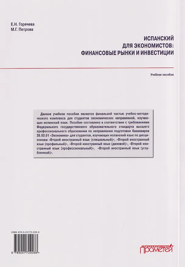 Книга Испанский для экономистов: финансовые рынки и инвестиции: Учебное пособие (Е. Горячева, Мария Петрова) — 2