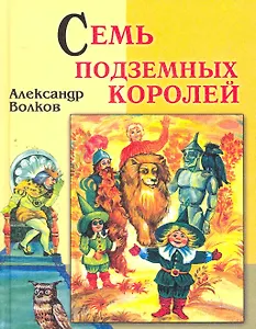 Семь подземных королей