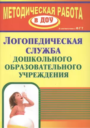 Логопедическая служба дошкольной образовательной организации. ФГОС ДО — 2383386 — 1