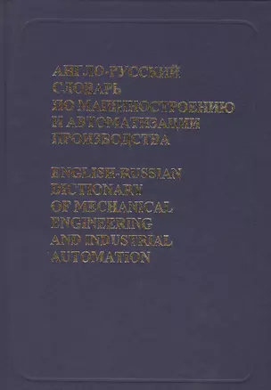Англо-русский словарь по машиностроению и автоматизации производства — 2483836 — 1