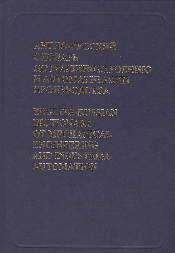 Книга Англо-русский словарь по машиностроению и автоматизации производства () — 1