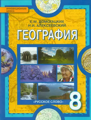 География. Физическая география России: учебник для 8 класса общеобразовательных учреждений — 2536083 — 1