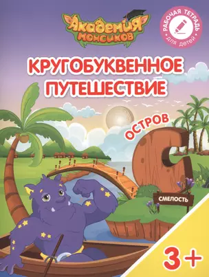 Кругобуквенное путешествие. Остров "С". Пособие для детей 3-5 лет — 2617105 — 1