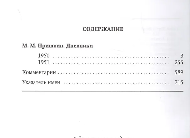 Книга Дневники. 1950-1951 г. (Михаил Пришвин) — 2