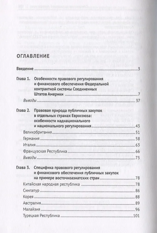 Книга Публичные закупки в практике зарубежных стран. Монография (Виталий Кикавец) — 2