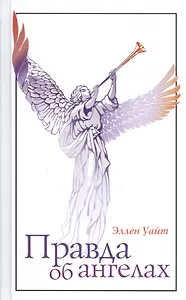 Правда об ангелах