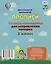 Тетрадь-помощница для исправления почерка. 2 класс — 3010292 — 2