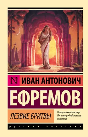 Книга Лезвие бритвы (Иван Ефремов)