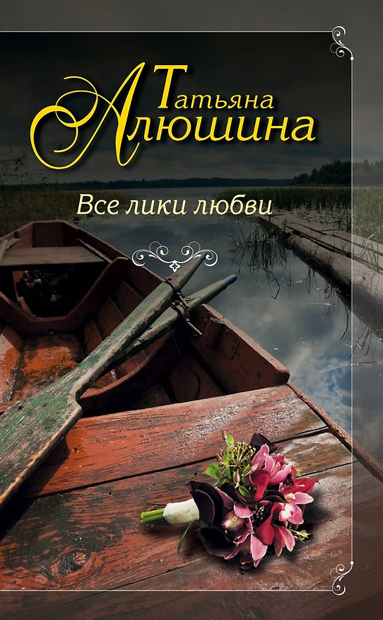 Книга Все лики любви: роман (Татьяна Алюшина) — 1