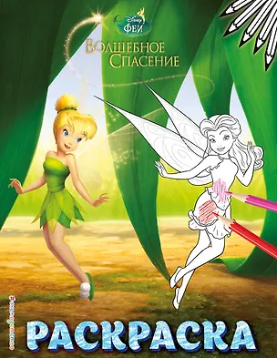 Книга Феи. Раскраска № 9 (Динь-Динь в листве) ()