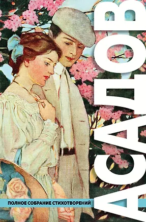 Книга Полное собрание стихотворений (Эдуард Асадов)