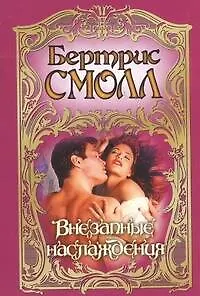 Внезапные наслаждения: [роман]