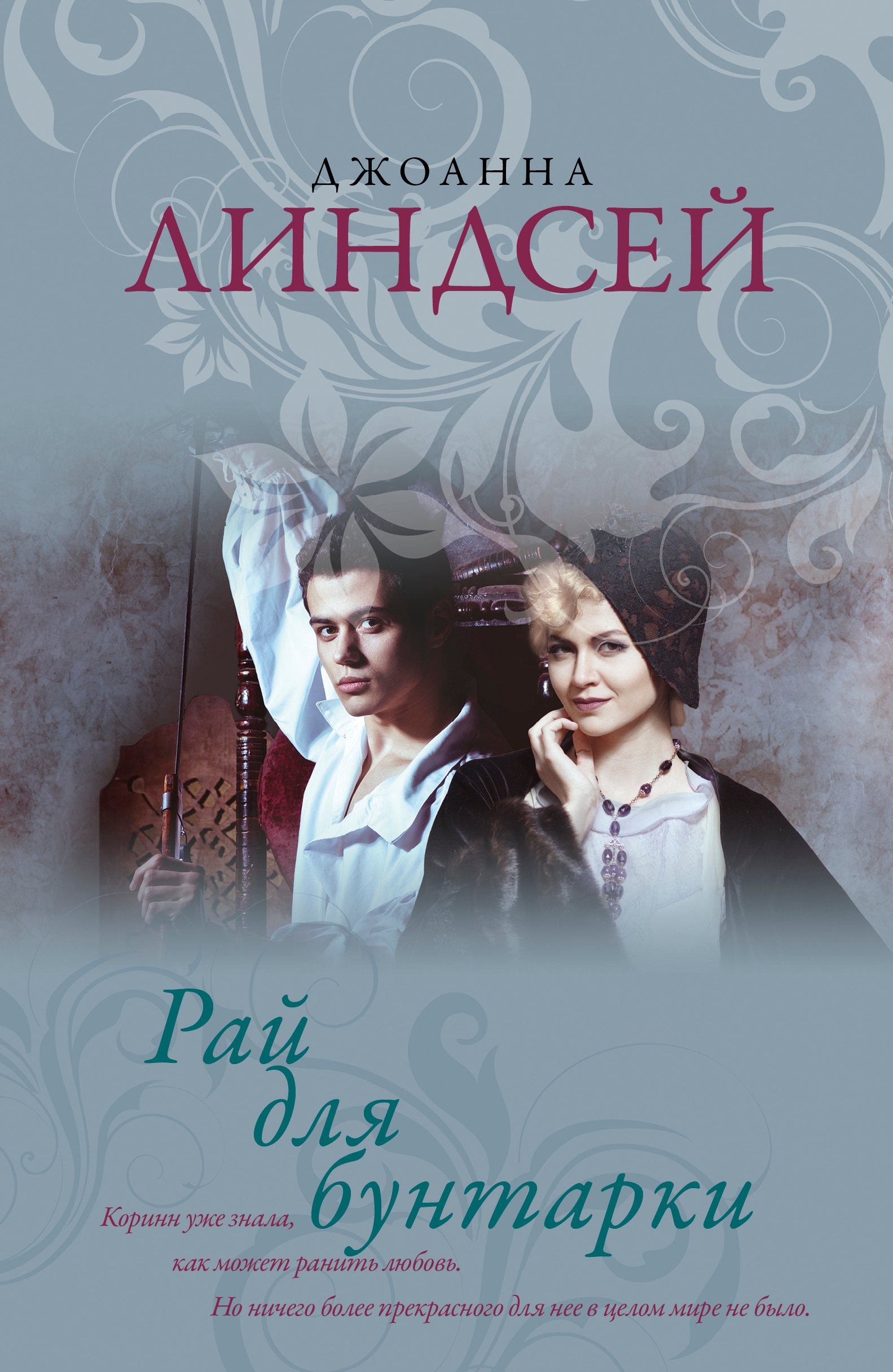 Рай для бунтарки Джоанна Линдсей