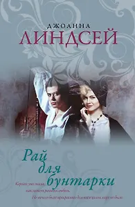 Рай для бунтарки
