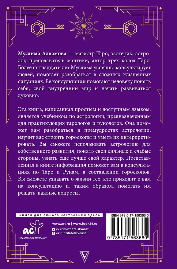 Книга Руны, Таро, астрология: анализ личности и прогноз событий (Муслима Алламова) — 2