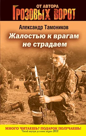 Книга СН.Грозов(м).Жалостью к врагам не страдаем (Александр Тамоников)