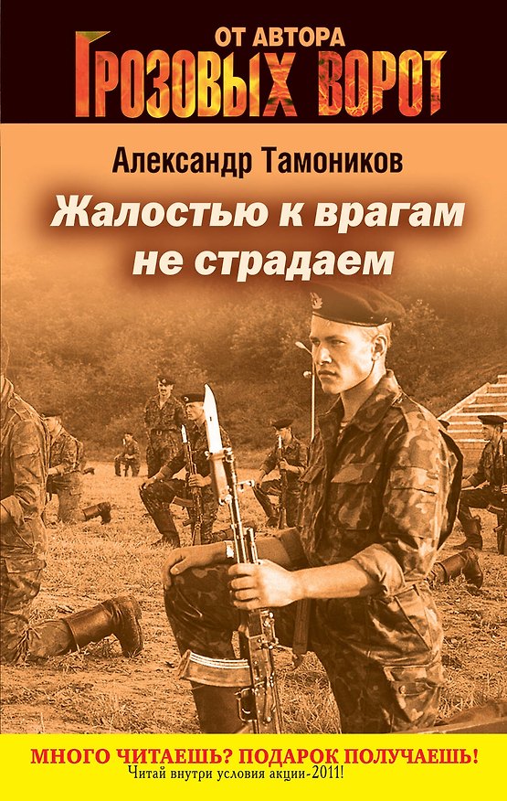 Книга СН.Грозов(м).Жалостью к врагам не страдаем (Александр Тамоников) — 1