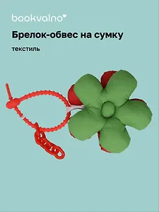 Брелок-обвес на сумку Цветочек Зеленый/Кораловый (текстиль) (12-3307032615-6140)