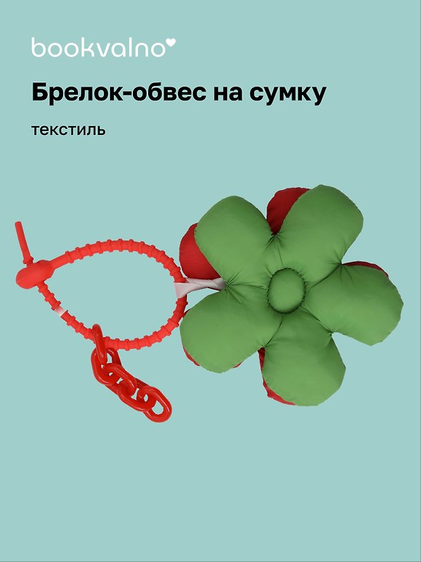 Брелок-обвес на сумку «Цветочек Зеленый/Кораловый», текстиль 3112426 — 1