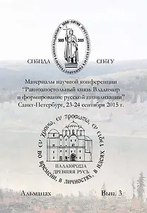 Материалы научной конференции Равноапостольный князь Владимир и формирование русской цивилизиции,
