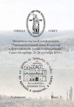Книга Материалы научной конференции Равноапостольный князь Владимир и формирование русской цивилизиции, ()