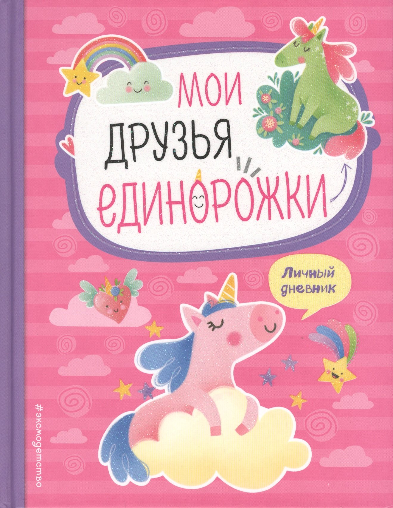 

Мои друзья единорожки. Личный дневник