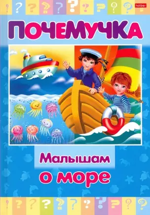 Малышам о море — 2816508 — 1