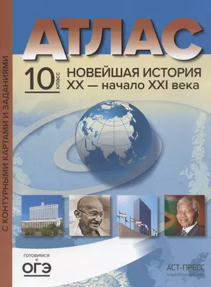 Атлас "Новейшая история XX - начало XXI века" с контурными картами и заданиями. 10 класс — 2943568 — 1