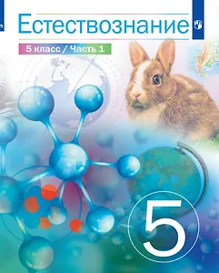 Естествознание. 5 класс. Учебник. В двух частях. Часть 1