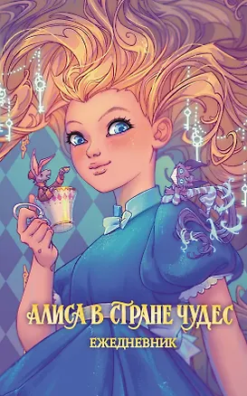 Книга Алиса в Стране чудес. Ежедневник ()