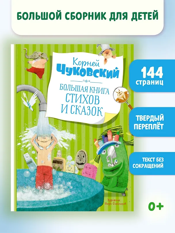 Книга Большая книга стихов и сказок (Корней Чуковский) — 3