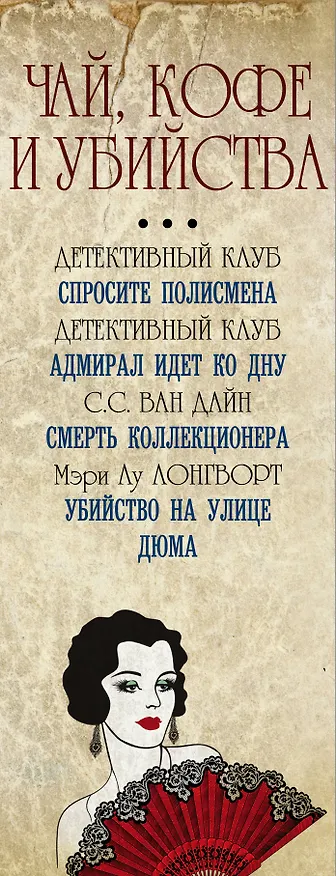 Книга Чай, кофе и убийства (Агата Кристи) — 3