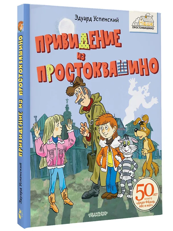 Книга Привидение из Простоквашино (Эдуард Успенский) — 5