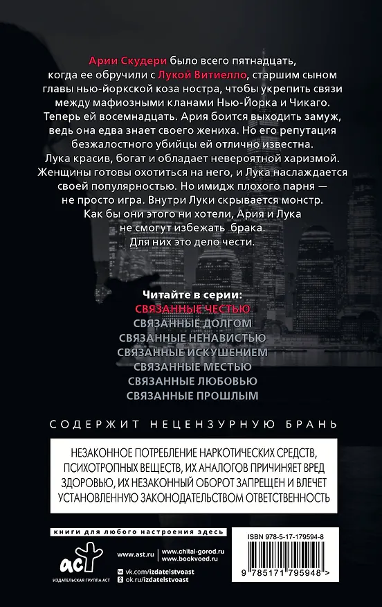 Книга Связанные честью (Кора Рейли) — 2