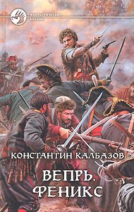 Вепрь. Феникс: Фантастический роман
