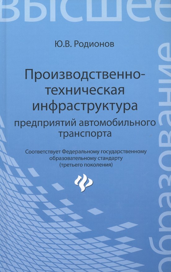 Книга Производственно-техническая инфраструктура предприятий автомобильного транспорта : учебник (Юрий Родионов) — 1
