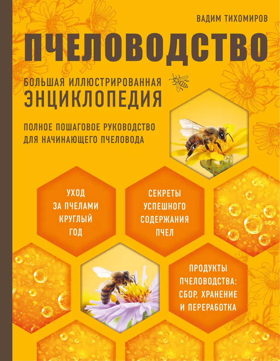 Пчеловодство. Большая иллюстрированная энциклопедия (Вадим Тихомиров) -  купить книгу с доставкой в интернет-магазине «Читай-город». ISBN:  978-5-699-96493-2