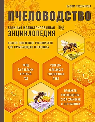 Пчеловодство. Большая иллюстрированная энциклопедия — 2624453 — 1