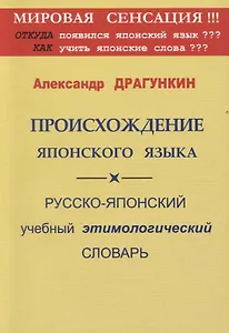 Происхождение японского языка. Русско-японский учебный этимологический словарь