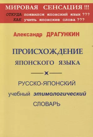 Происхождение японского языка. Русско-японский учебный этимологический словарь — 2717306 — 1