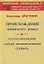 Происхождение японского языка. Русско-японский учебный этимологический словарь — 2717306 — 1
