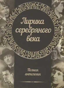 Лирика серебряного века. Полная антология
