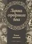 Лирика серебряного века. Полная антология — 2771176 — 1