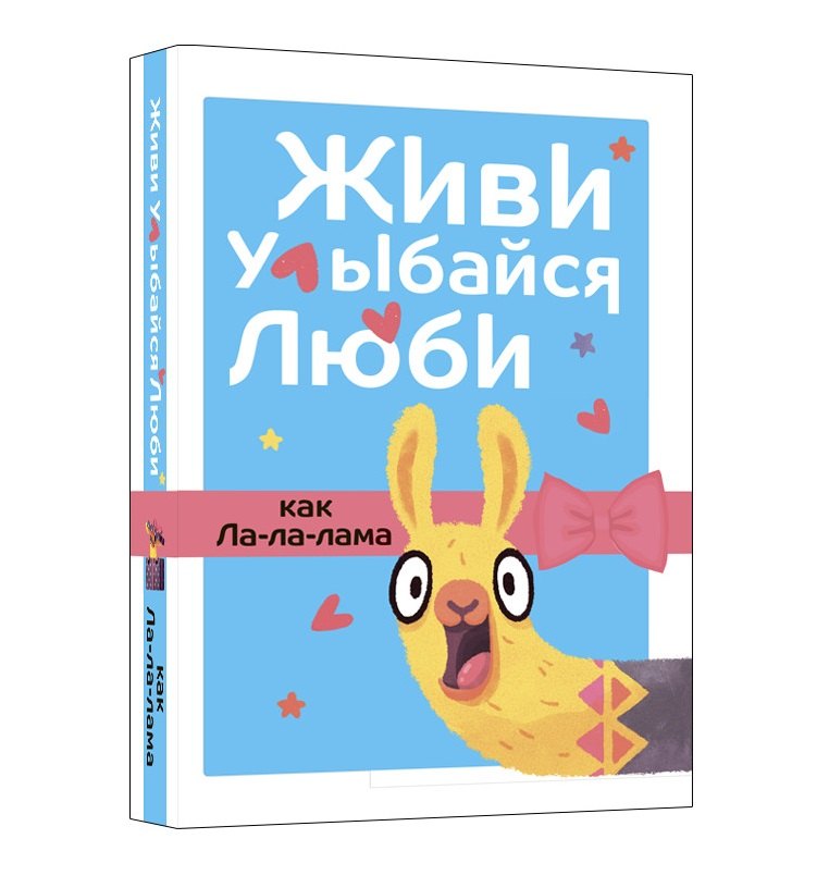 

Живи, улыбайся, люби как Ла-ла-лама