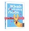 Живи, улыбайся, люби как Ла-ла-лама — 2831979 — 1