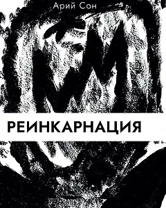 Реинкарнация